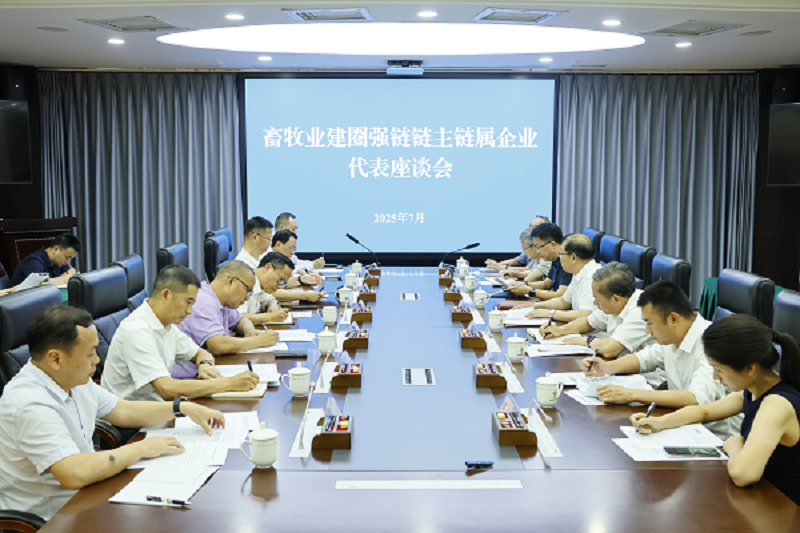 农业农村厅召开畜牧业建圈强链链主链属企业代表座谈会.png 农业农村厅召开畜牧业建圈强链链主链属企业代表座谈会.png